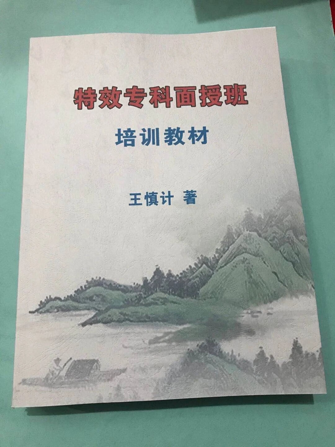 中西医专科面授班教材 医术绝技精华总录