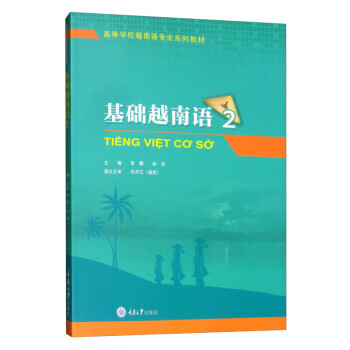 基础越南语2 李娜,林莉 编 9787568918978【正版图书】