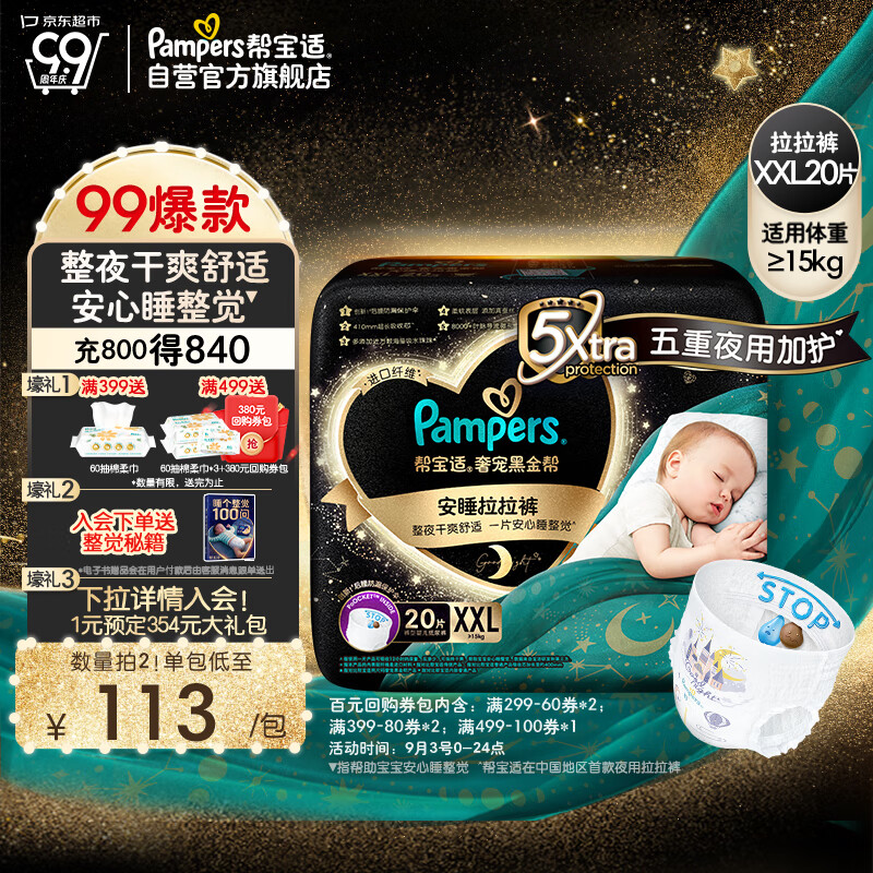 帮宝适黑金帮安睡拉拉裤XXL20片(15kg以上)尿裤尿不湿防漏夜用大吸量怎么看?