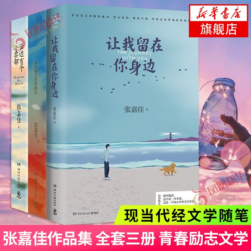 【正版】天堂旅行团 张嘉佳新书 云边有个小卖部 从你的全世界路过 让我留在你身边等 张嘉佳的书张嘉佳作品集自选 张嘉佳作品集 全套3册