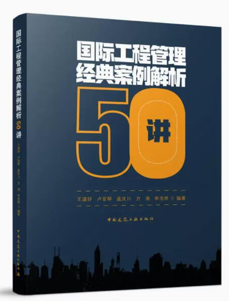 国际工程管理经典案例解析50讲 作者：王道好 卢亚琴 蓝庆川 方涛 李浩然 编著 版次：1 出版时间：2022-08
