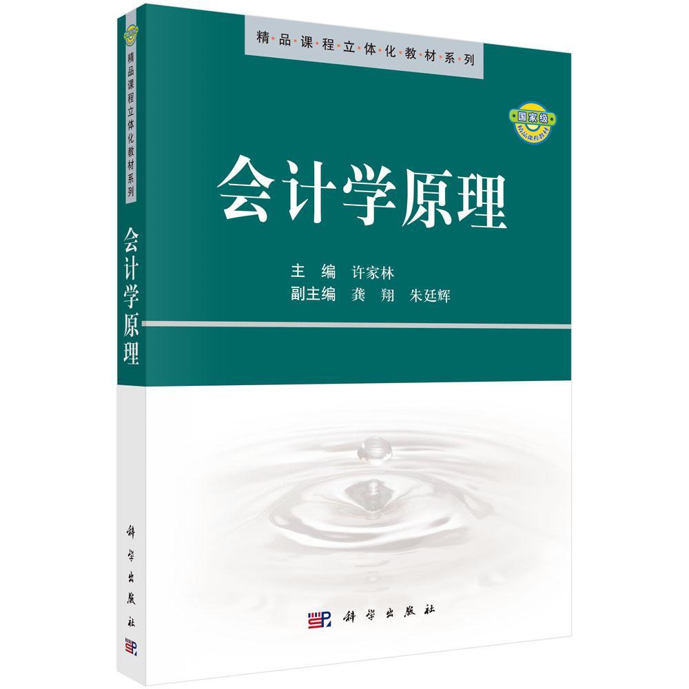 会计学原理许家林技出版传媒股份有限公司9787030282859 大中专教材教辅书籍