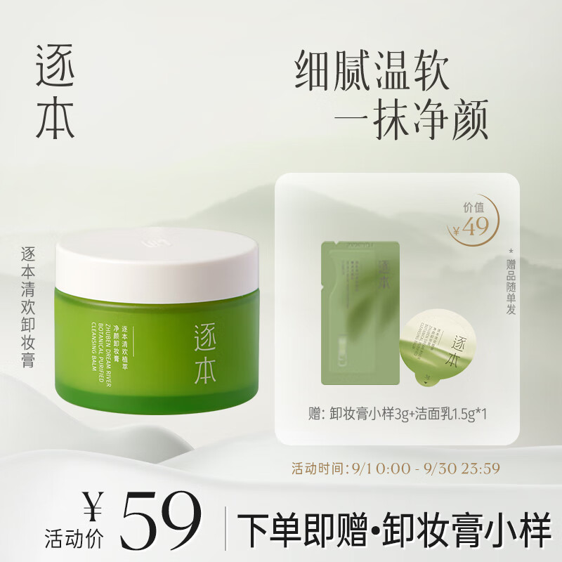 逐本清欢植萃净颜卸妆膏深层清洁乳化快滋润温和不刺激卸妆膏100g