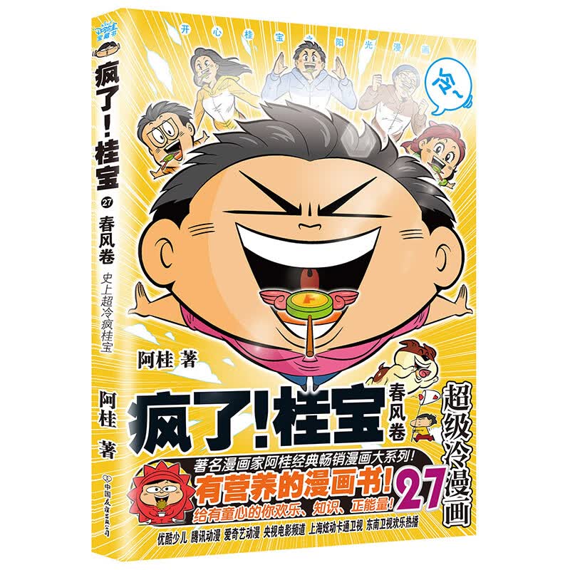 单册】疯了桂宝漫画书全套1-27正版幽默搞笑益智图画书激发想象力开启创造力小学生一二年级儿童绘本故事书5-6-7-28岁阅读 27春风卷 疯了桂宝27
