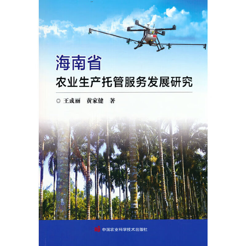 海南省农业生产托管服务发展研究
