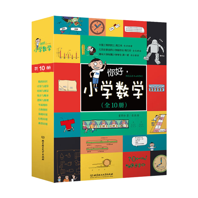 你好，小学数学 函套共10册 赠公式挂图+练习册 附习题答案2023爆笑漫画数学童书儿童漫画科普