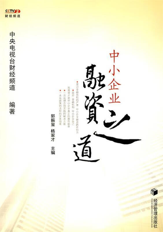 中小企业融资之道 郭振玺 杨家才 经济管理出版社
