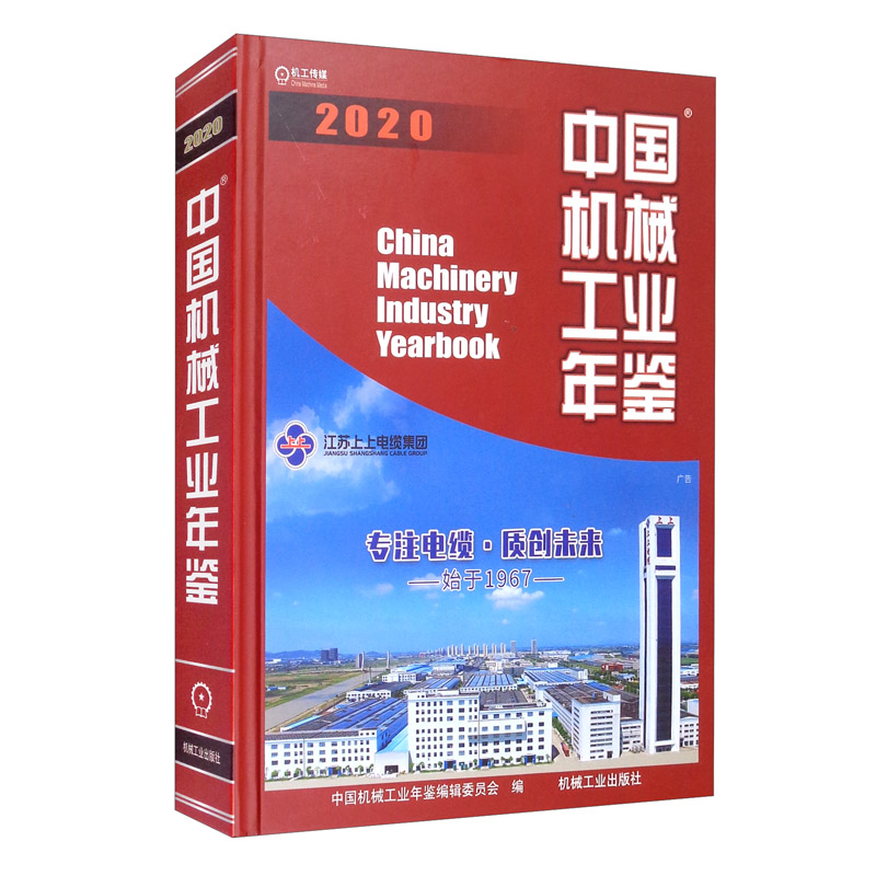 2020中国机械工业年鉴