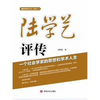陆学艺评传【正版图书】