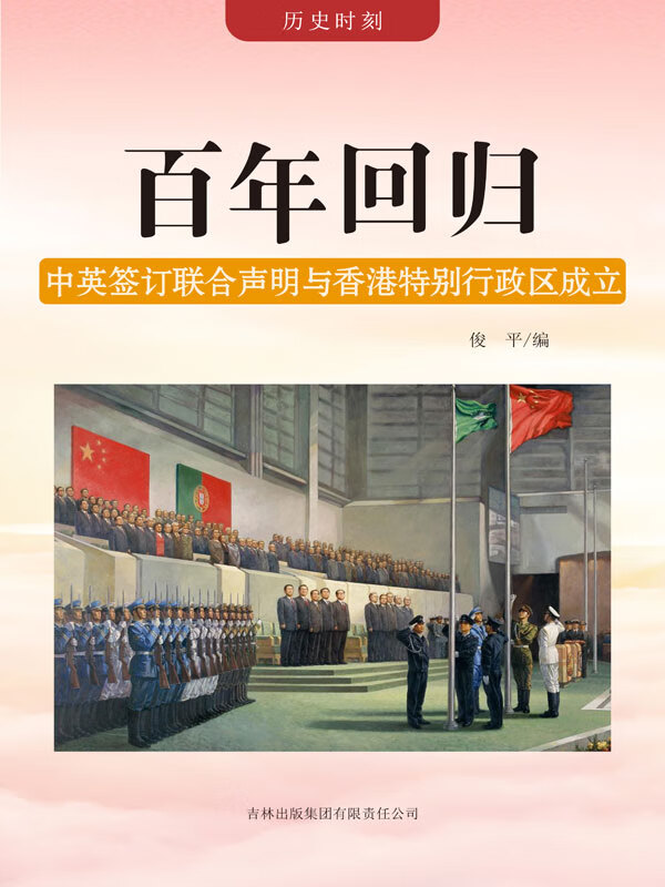 历史时刻:百年回归——中英签订联合声明与香港特别行政区成立(推荐pc