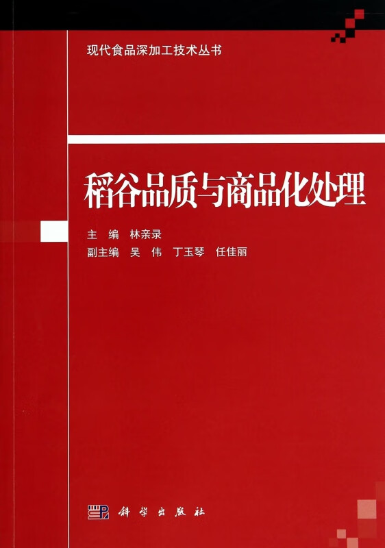 稻谷品质与商品化处理/现代食品深加工技术丛书