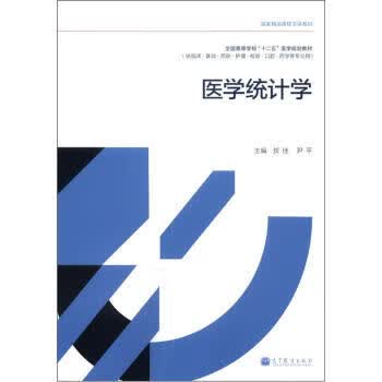 医学统计学 贺佳,尹平 编【正版书】