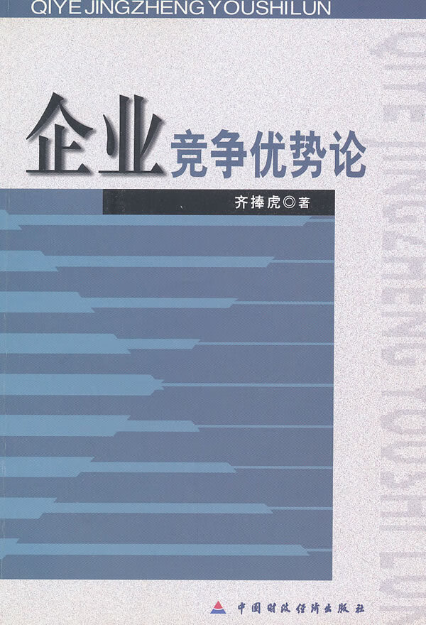 企业竞争优势论【放心选购】