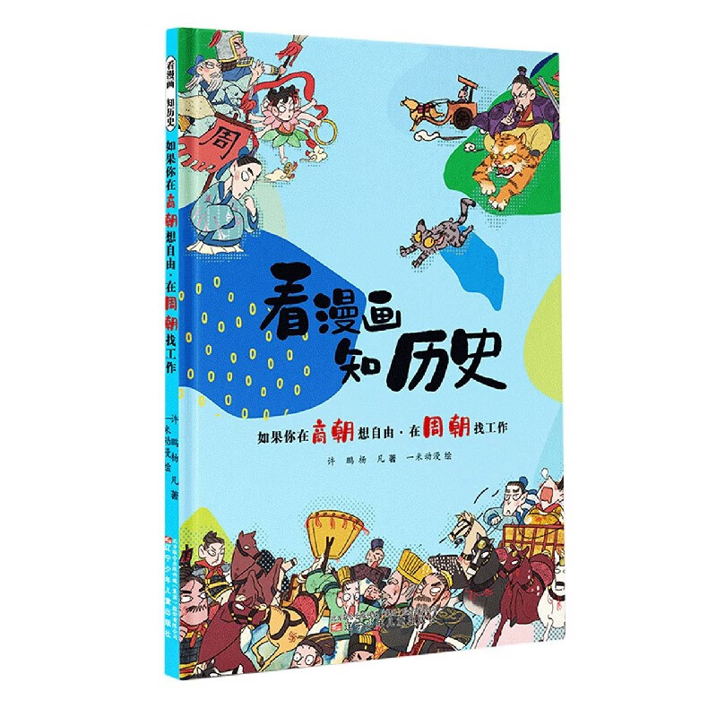 如果你在商朝想自由在周朝找工作/看漫画知历史截图