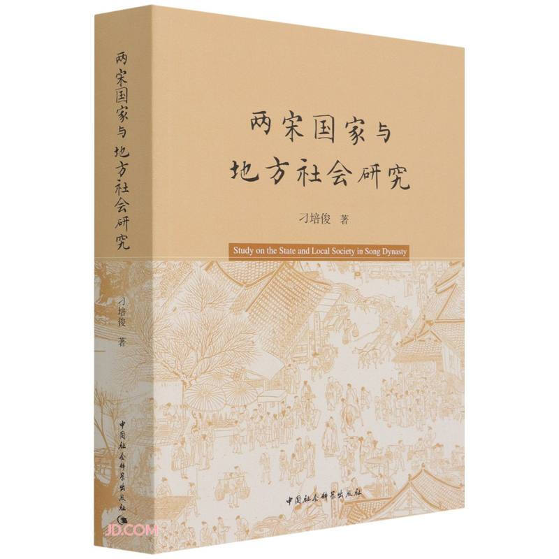 两宋国家与地方社会研究 刁培俊 著 中国社会科学出版社