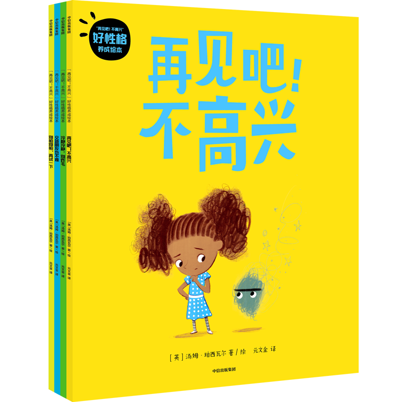 中信出版“再见吧!不高兴”系列:帮助孩子告别坏情绪