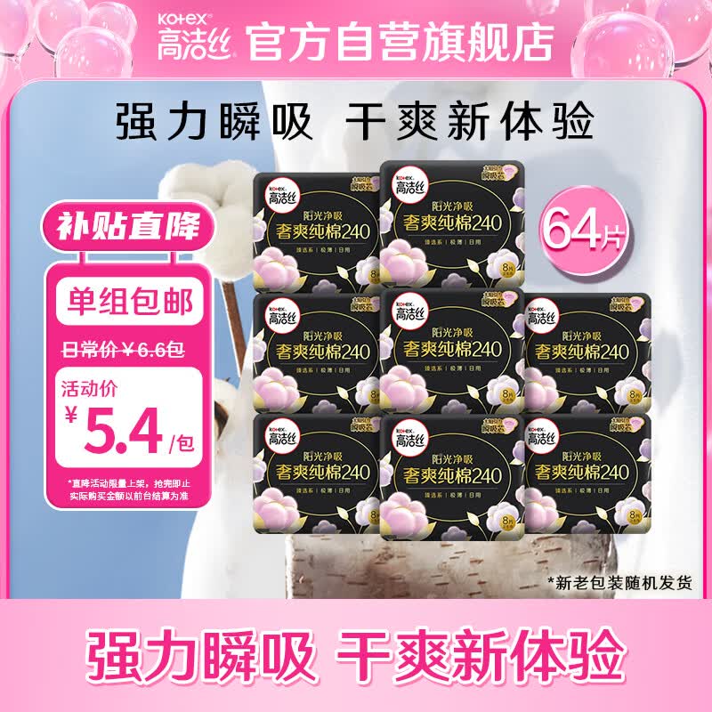 高洁丝（Kotex）奢爽纯棉卫生巾日用240mm8片*8包超薄卫生巾组合套装属于什么档次？