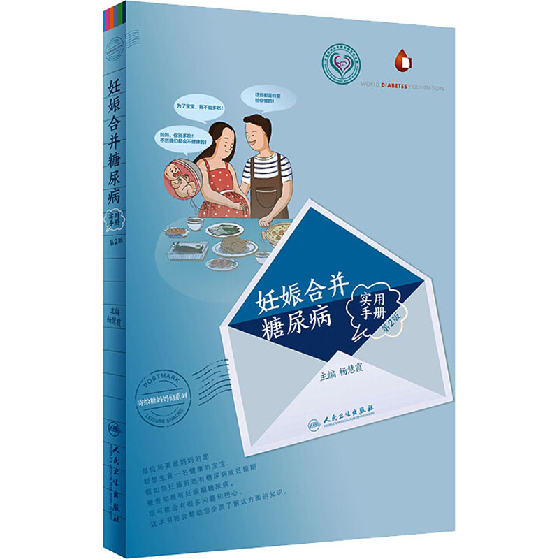 妊娠合并糖尿病实用手册 第2版 图书