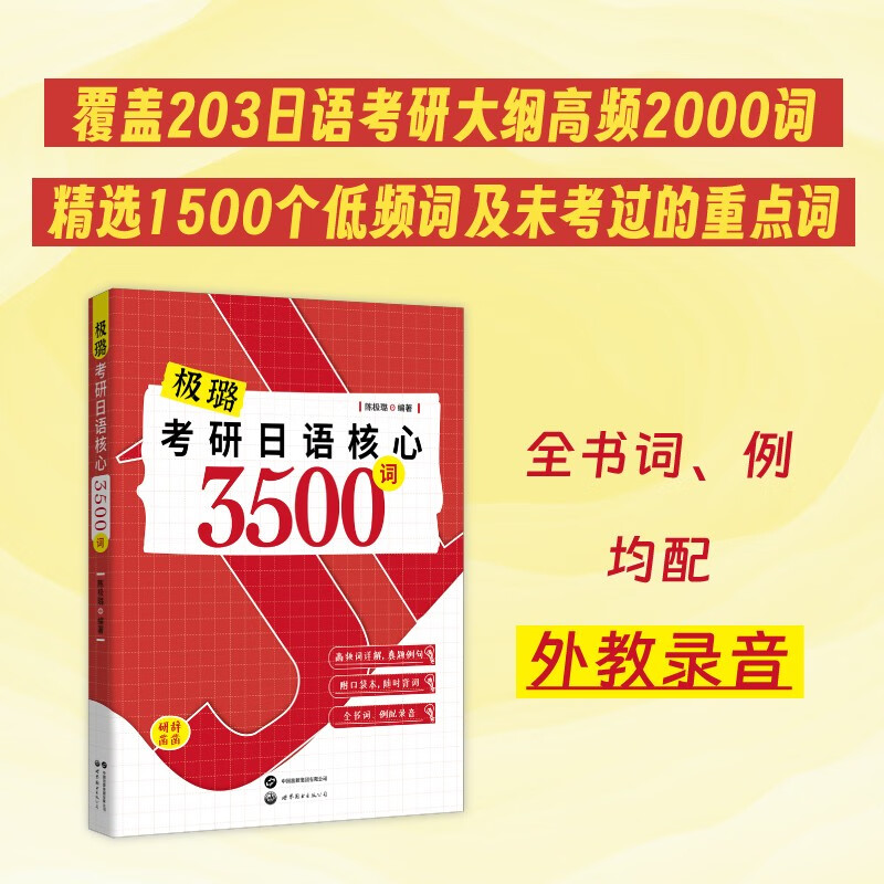 极璐考研日语核心3500词
