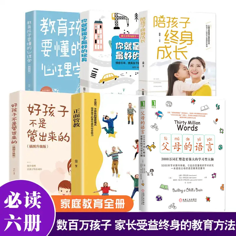 家庭教育全套6册 父母的语言如何说孩子才能听你就是孩子好玩具正面管教育儿书籍父母阅读陪孩子终身成长育