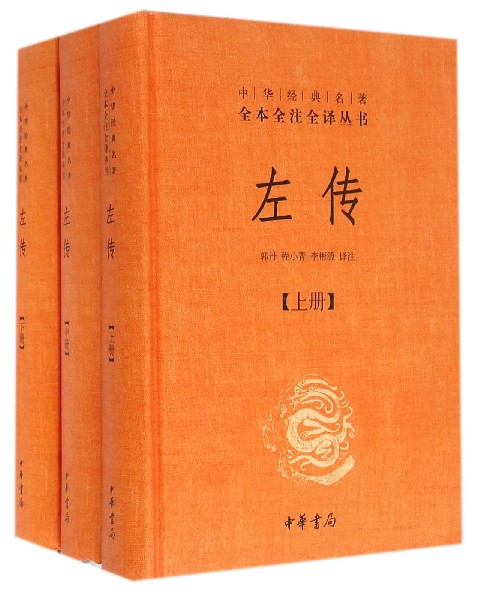 【新华书店旗舰店官网】 左传(上中下)(精)/中华经典名著全本全注全译丛书 中华书局 正版使用感如何?