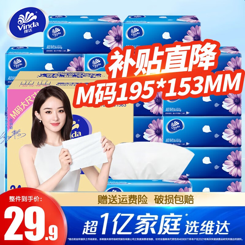 维达抽纸巾M码大尺寸餐巾纸 卫生纸超韧纸抽 153*195MM面巾纸 认准M码18包（整箱）怎么看?