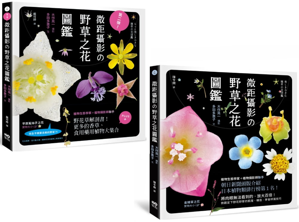 预售 微距摄影の野草之花图鉴系列套书 (二册)： 微距摄影の野草之花图鉴 、 第二弹！微距摄影の野