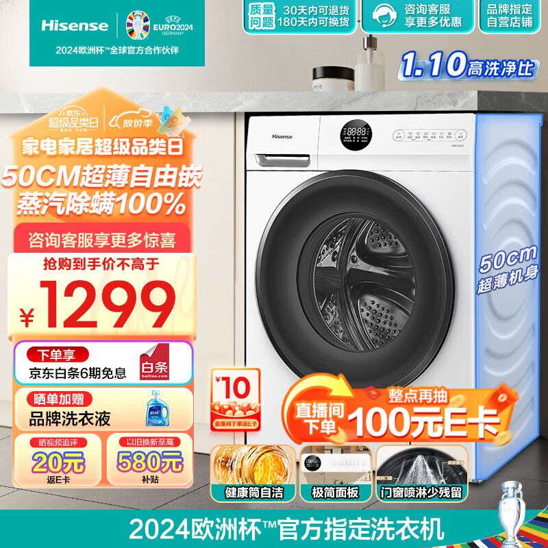 海信（Hisense）滚筒洗衣机全自动 10公斤家用大容量 500mm超薄 BLDC变频 除螨洗 护色洗 HG10JE1以旧换新