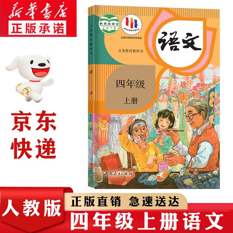新华书店正版人教版部编版小学4四年级上册语文书人教版四年级语文上册部编版课本教材教科书人民教育出版社小学四上学期语文书