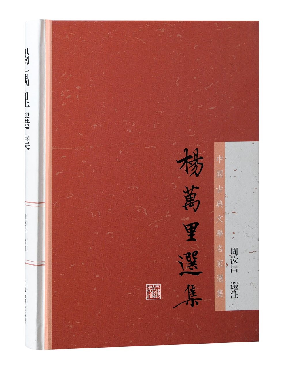 杨万里选集/中国古典文学名家选集