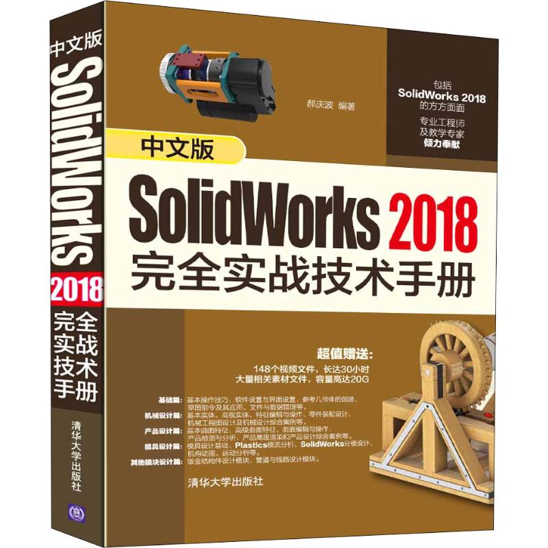 中文版SolidWorks 2018完全实战技术手册