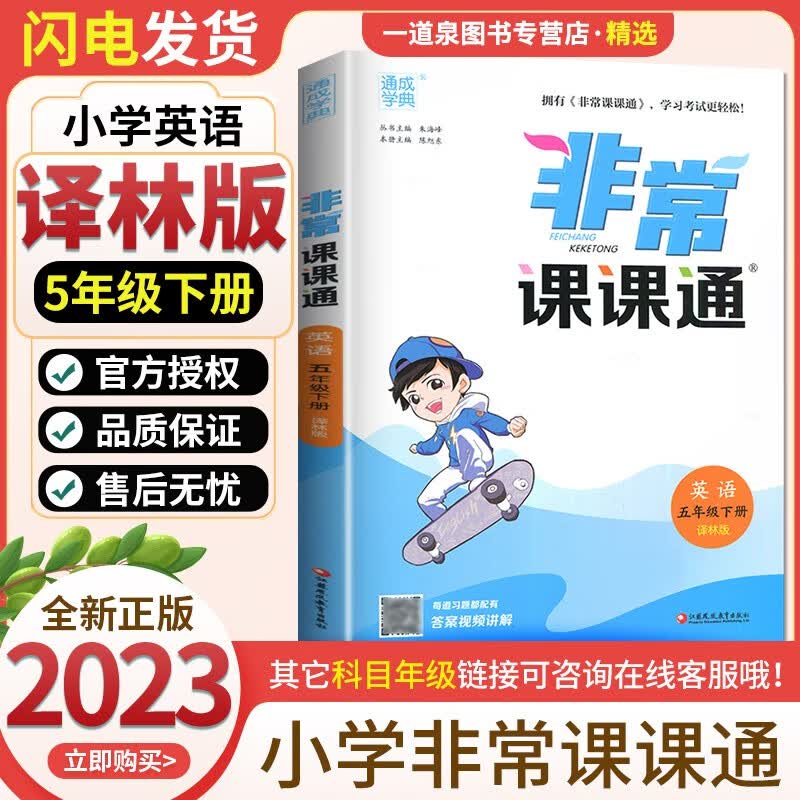 【科目自选】2023春秋通城学典非常课课通五年级5年级下上语文数学英语套装 小学5年级上册下册同步课时讲解类教辅辅导资料书练习册 【23春】英语下册 译林版