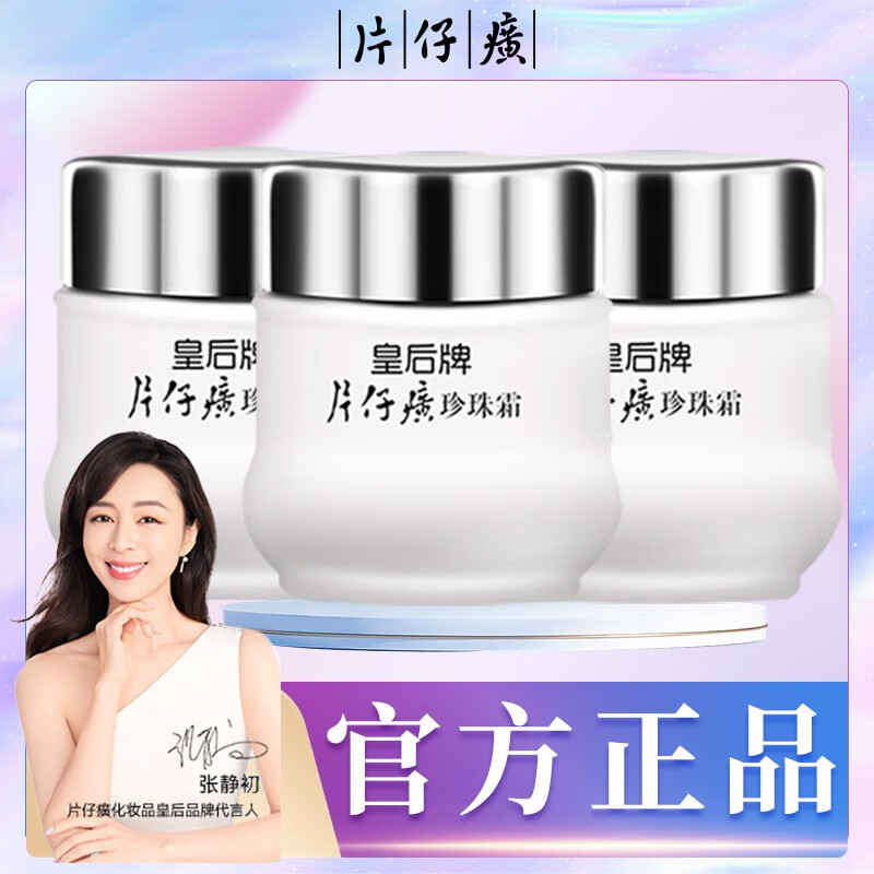 片仔癀皇后牌珍珠膏珍珠霜面霜提亮肤色滋润修护补水贵妇膏男女护肤品 【超值推荐】珍珠霜25g*3瓶