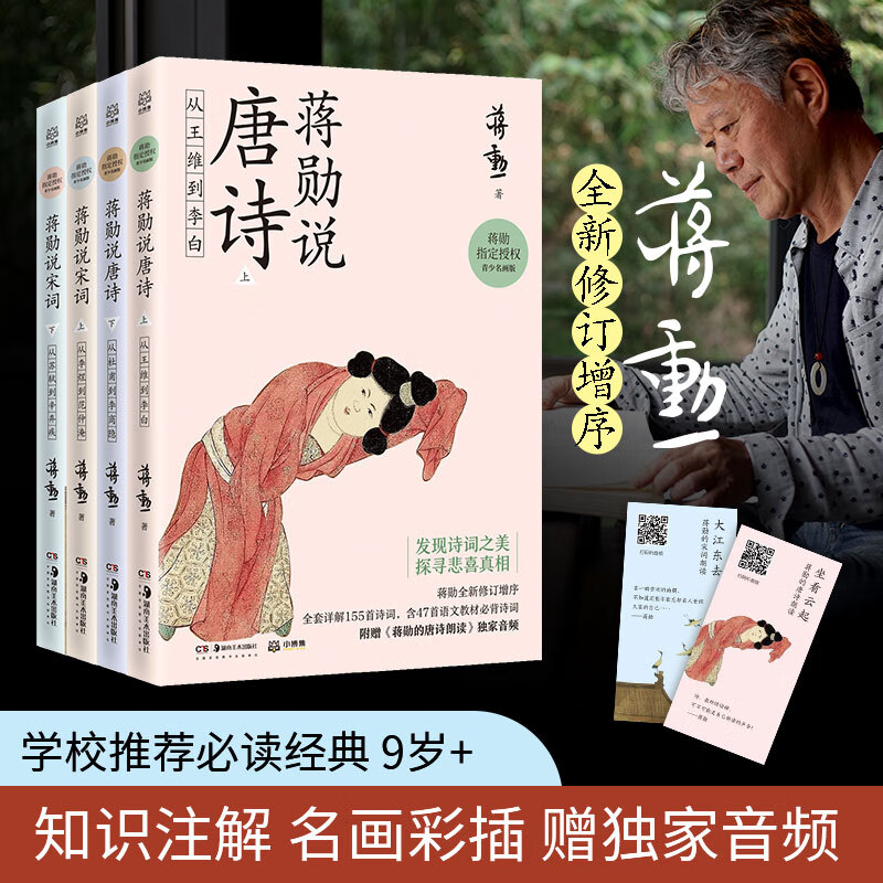 蒋勋说宋词+蒋勋说唐诗 青少名画版(全4册) 蒋勋 湖南美术出版社