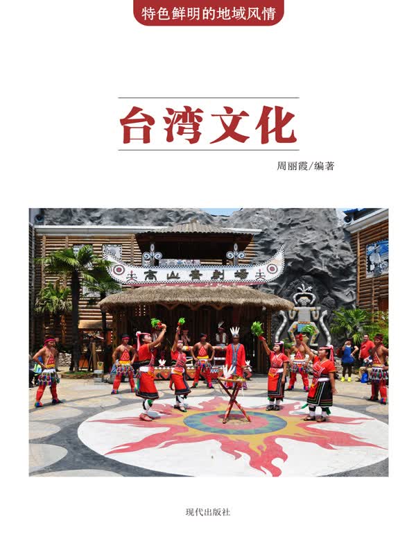 特色鲜明的地域风情:台湾文化(推荐pc阅读)