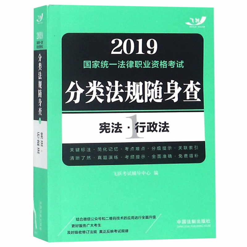 宪法行政法/2019国家统一法律职业资格考试分类法规随身查
