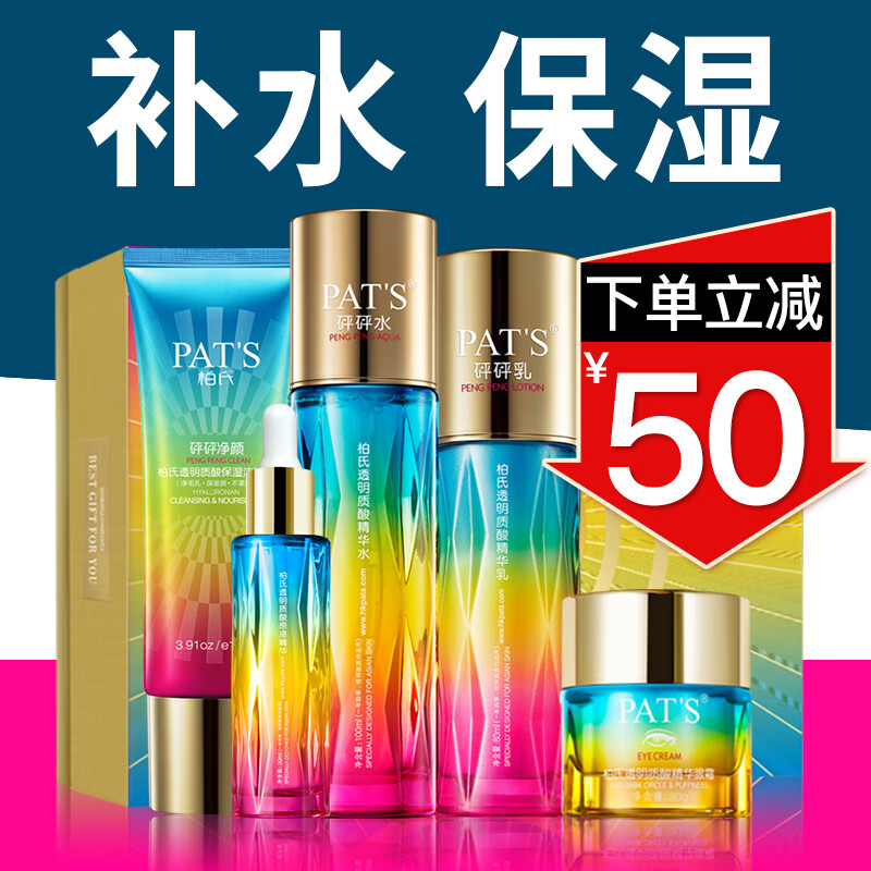 柏氏(PAT'S)柏氏护肤品化妆品水乳套装玻尿酸砰砰补水保湿套装护肤礼盒女男士 【1】洁+水+乳+精华+眼霜