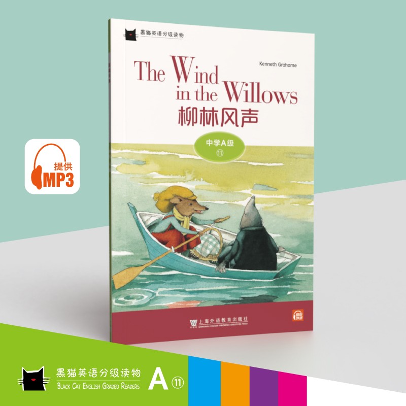 黑猫英语分级读物：中学A级11，柳林风声（一书一码）适合初一年级