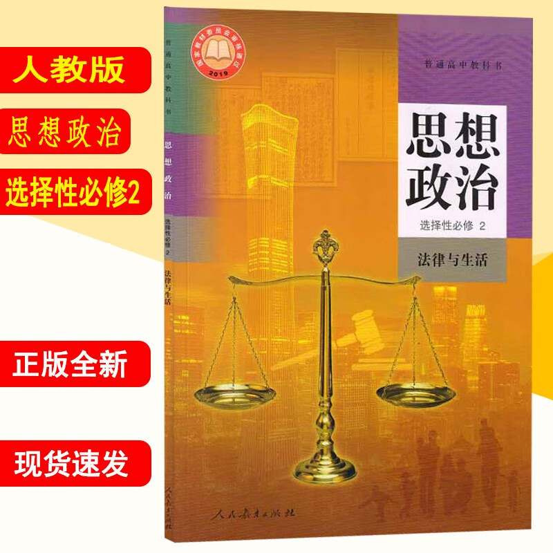 新华书店正版新版部编版政治选择性必修二 政治选修二 人教版思想政治选择性必修2法律与生活课本教材教科