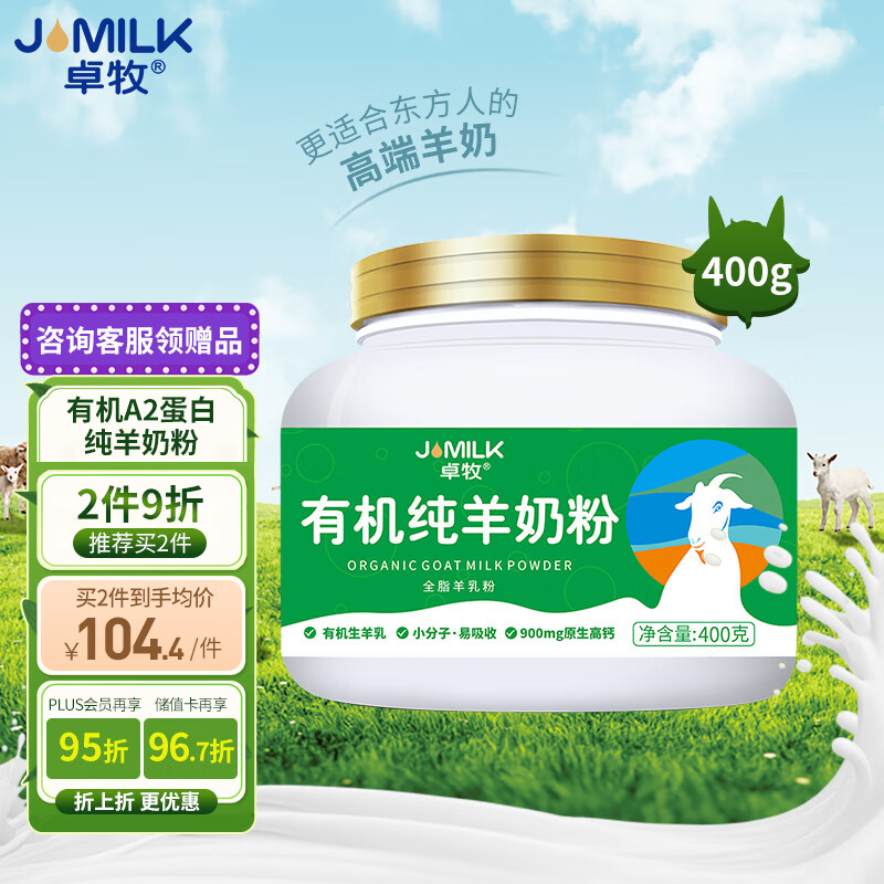 卓牧（JOMILK）有机纯羊奶粉无蔗糖奶粉适合3岁以上人群400g/罐送礼