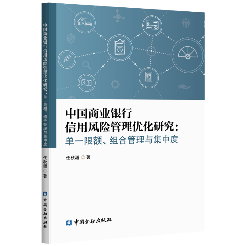 中国商业银行信用管理优化研究 单一限额、组合管理与集中度 任秋潇 著 中国金融出版社