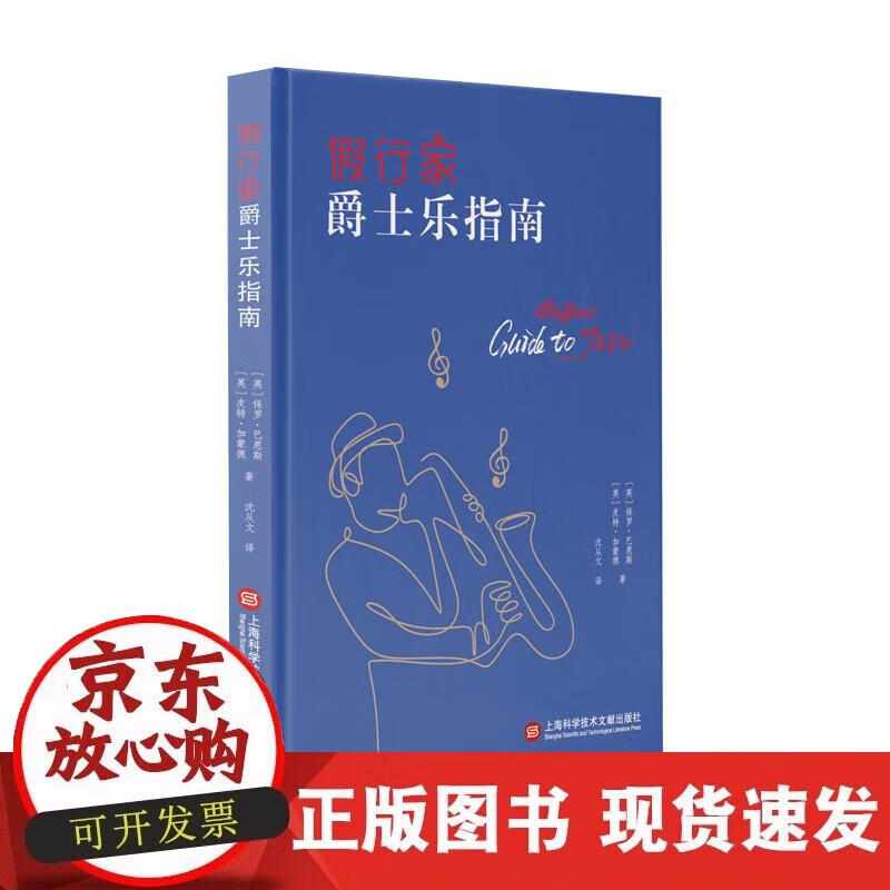 【正版现货】假行家爵士乐指南