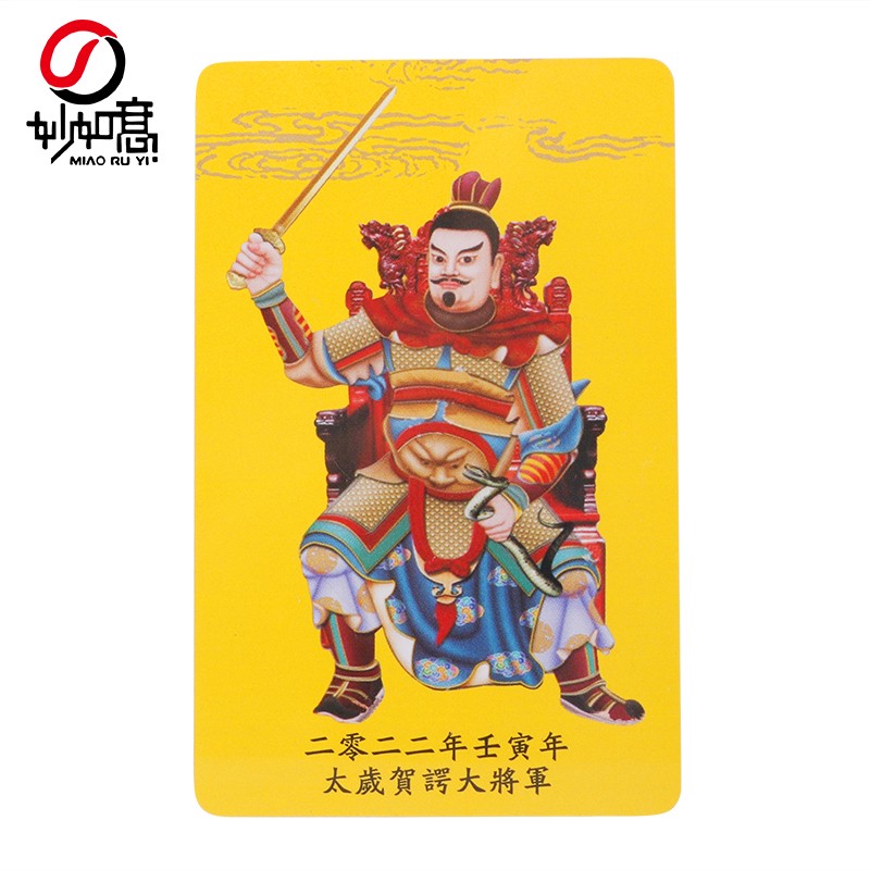 妙如意 太岁卡2022虎年金卡壬寅年贺谔大将军属虎猴蛇猪属相佛卡卡片