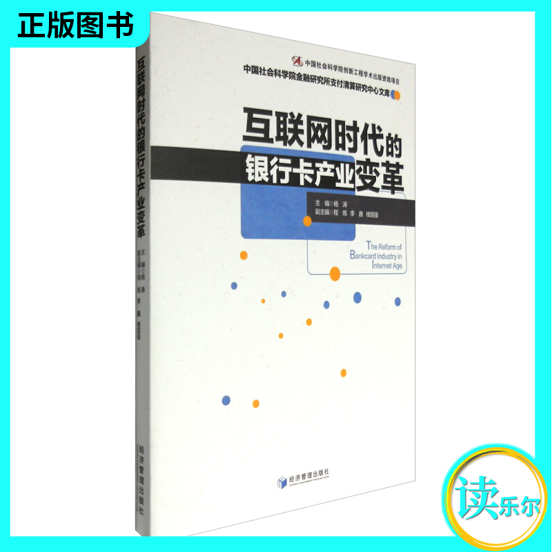 包邮：正版 互联网时代的银行卡产业变革 金融与投资 银行卡--银行业务--研究--中国 图书