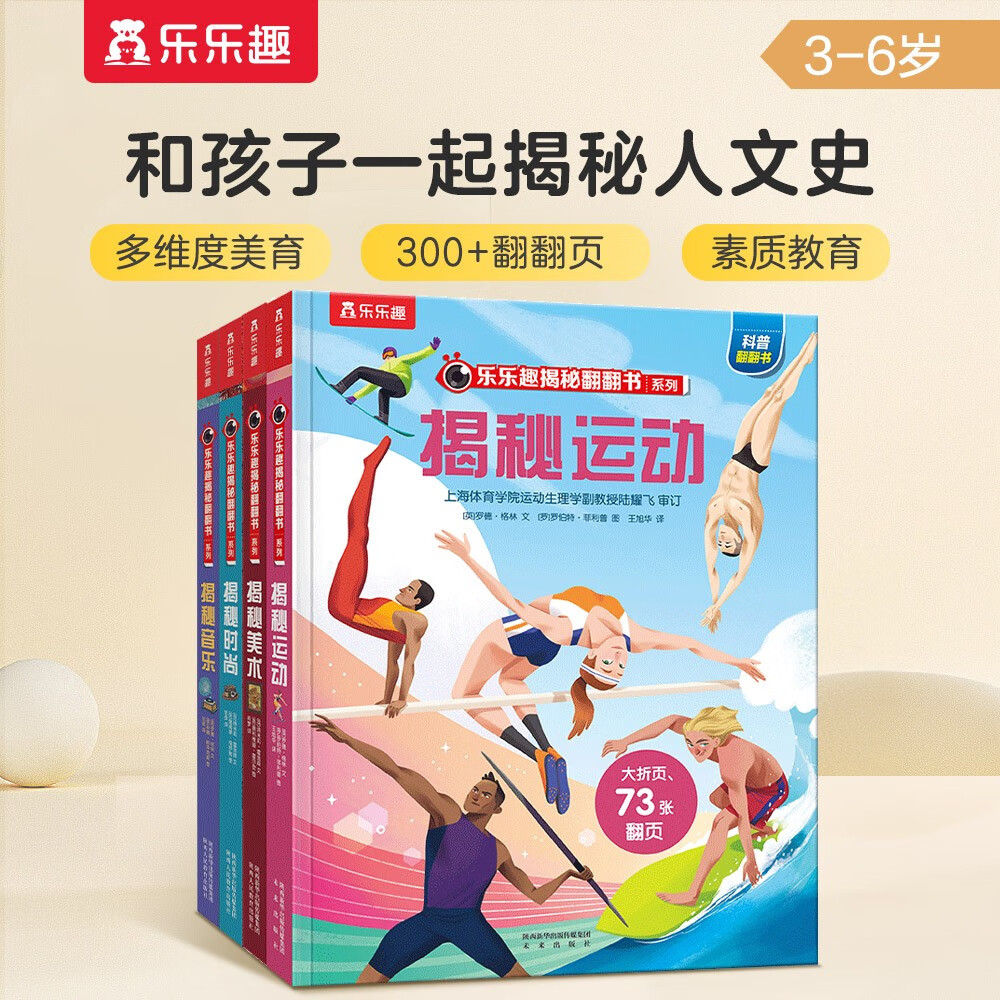 揭秘音乐/运动/美术/时尚 （3-6岁少儿科普翻翻书）乐乐趣童书揭秘系列儿童启蒙科普立体书 