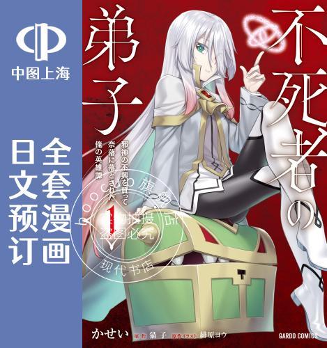 预售 日文预订 不死者的弟子 全4卷 1-4 漫画 不死者の弟子