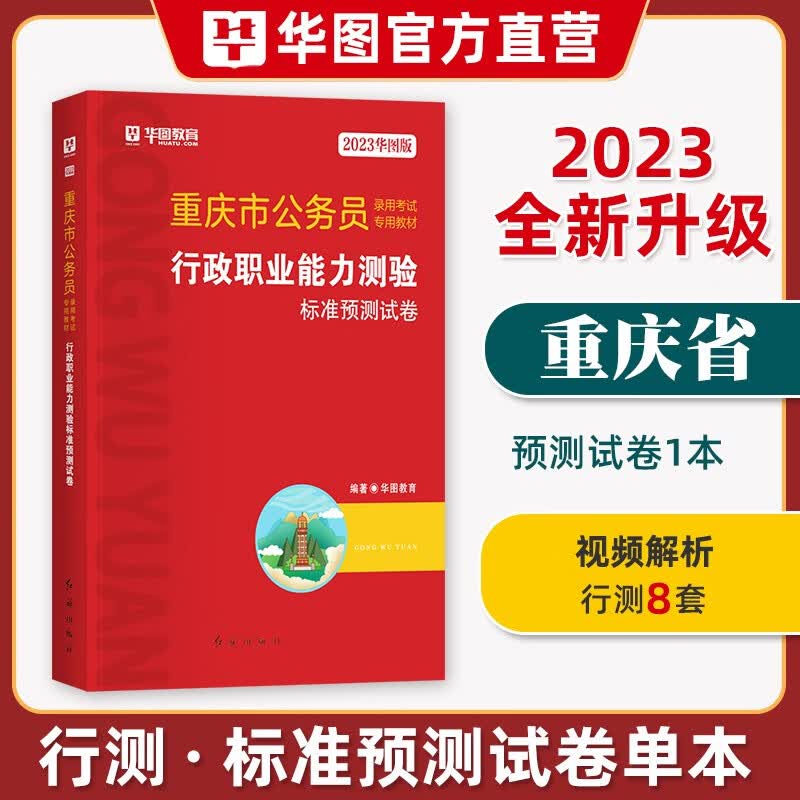 华图2023年重庆市公务员考试教材用书申论行测历年真题标准预测试卷行政职业能力测验题库选调生公安招警重庆公务员乡镇2022执法类 行测【标准预测】