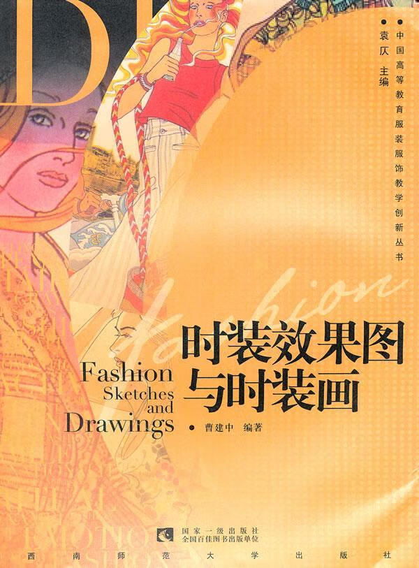 正版现货 时装效果图与时装画   9787562151531    西南师范大学出版