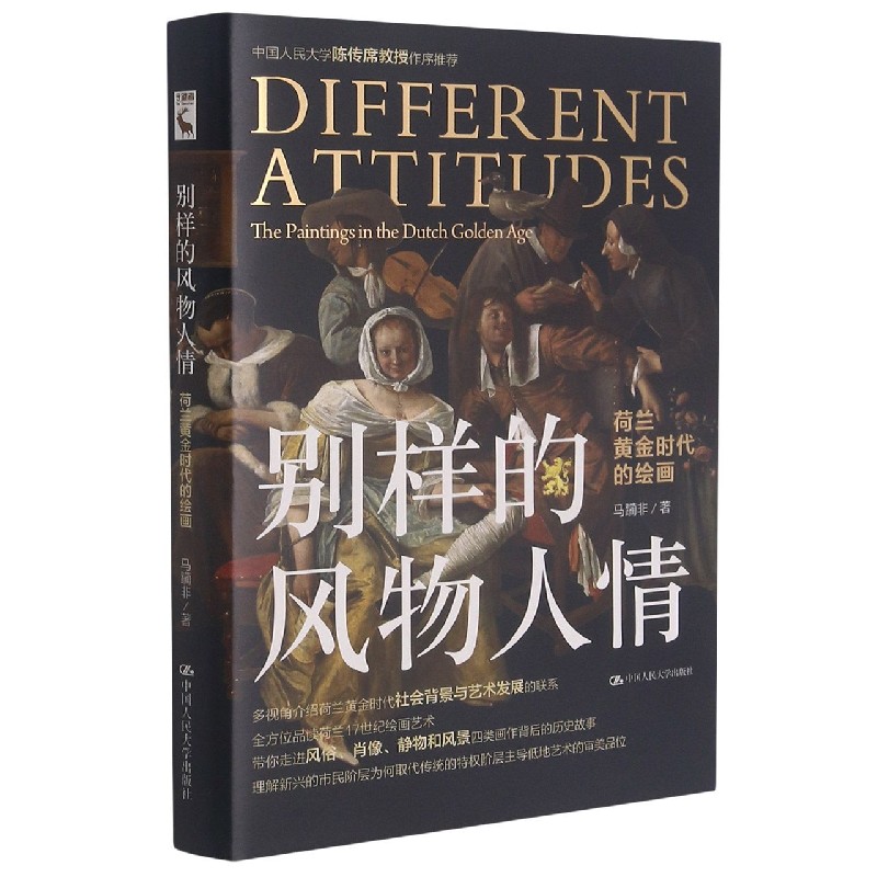 别样的风物人情(荷兰黄金时代的绘画)(精) 马躏非