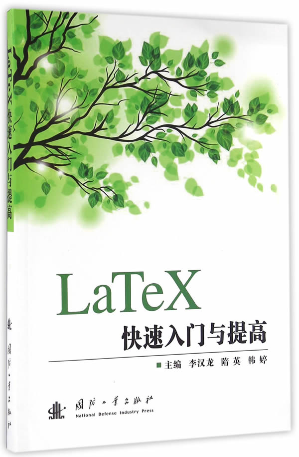 LaTeX快速入门与提高【正版图书】